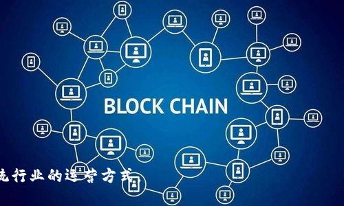 区块链平台是一个基于区块链技术的开发和运营环境，它提供了一系列工具和框架，使得开发者能够创建、部署和管理区块链应用以及智能合约。区块链技术以去中心化、不可篡改、透明和安全等特性而闻名，这使得它在金融、供应链、医疗、物流等各个领域都有广泛的应用前景。

以下是一些区块链平台的特点和功能：

1. **去中心化**：区块链平台通常是去中心化的，意味着没有单一的控制方。数据以块的形式存储在网络上的多个节点中，这增加了安全性和透明度。

2. **智能合约**：许多区块链平台支持智能合约的创建和执行。智能合约是自动执行的合同，能够在满足特定条件时进行交易或操作，从而实现信任的自动化。

3. **开发工具和API**：区块链平台通常提供开发者工具、API和SDK，帮助开发者快速构建和部署应用程序。

4. **共识机制**：为了确保网络中的所有交易或数据记录的统一性，区块链平台采用不同的共识机制。常见的有工作量证明(PoW)、权益证明(PoS)等。

5. **可扩展性和互操作性**：一些区块链平台致力于提高可扩展性，使其可以支持更高的交易量和更复杂的应用场景。同时，互操作性使得不同的区块链网络可以相互沟通和共享数据。

6. **社区支持和生态系统**：许多区块链平台拥有强大的社区支持，开发者可以在社区中获得帮助和资源，同时，平台也往往有相应的生态系统，提供与之相关的服务和应用。

### 常见的区块链平台

- **以太坊**：以太坊是一个开源的区块链平台，广泛用于智能合约和去中心化应用(DApps)的开发。

- **Hyperledger Fabric**：这是一个企业级的区块链框架，主要面向商业用途，强调隐私和权限控制。

- **EOS**：EOS是一个高性能的区块链平台，致力于提供可扩展性和高交易速度，适合大规模应用。

- **Ripple**：Ripple为金融机构提供支付解决方案，致力于加速和简化跨境支付。

总之，区块链平台为开发者和企业提供了一个创新的环境，使得可以构建出安全、透明且高效的应用程序，改变了传统行业的运营方式。