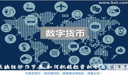 区块链炒作节奏：如何把握投资机会与市场脉动
