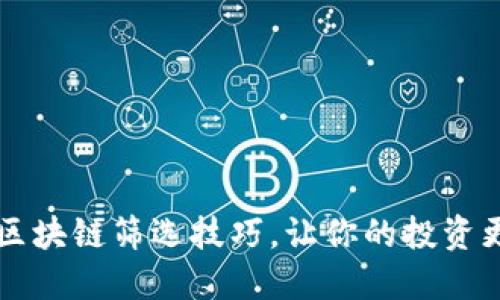 掌握区块链筛选技巧，让你的投资更精准