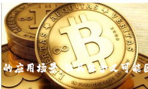 区块链中的“ZT”一般指的是“Zero Trust”（零信任）模型或“Zilliqa Token”之类的应用场景，但具体含义可能因上下文而异。请提供更多相关背景或上下文，以便我能更准确地解释“ZT”的含义。
