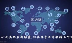 区块链中的“ZT”一般指的