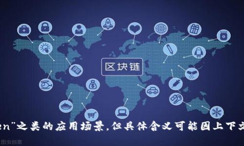 区块链中的“ZT”一般指的是“Zero Trust”（零信任）模型或“Zilliqa Token”之类的应用场景，但具体含义可能因上下文而异。请提供更多相关背景或上下文，以便我能更准确地解释“ZT”的含义。