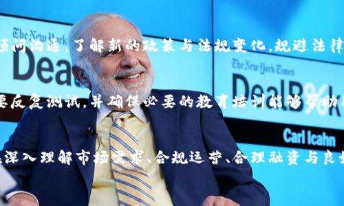 区块链创业陷阱：如何避免新兴技术中的常见误区

区块链创业, 创业陷阱, 新兴技术, 投资风险/guanjianci

引言
近年来，区块链技术逐渐从科技圈走向大众视野。每当谈起这个话题，各种各样的应用场景和成功案例纷至沓来。但在这片充满希望与潜力的土地上，创业者往往会陷入一些看似不起眼却极具危害的误区。本文将带你深入探讨区块链创业中的常见陷阱以及如何规避这些风险，帮助创业者在这场技术革命中立于不败之地。

第一章：区块链的基本概念与发展
在深入讨论陷阱之前，我们有必要先了解什么是区块链。区块链是一种去中心化的分布式账本技术，其数据结构以区块为单位，数据以加密方式记录，每一个区块通过加密哈希函数相连接，从而形成一条链。
自比特币问世以来，区块链技术开始迅速发展，逐渐应用于金融、供应链管理、医疗等多个领域。无论是在国内外，投资者和创业者对区块链领域的兴趣几乎无以复加。阳光洒在老旧的木桌上，每一次屏幕上的股票曲线波动都牵动着无数人的心。

第二章：常见的区块链创业陷阱
尽管区块链有着无可厚非的潜力与优势，然而创业者仍面临着许多风险和陷阱。了解这些陷阱是规避风险的第一步。

h41. 过于依赖技术/h4
很多创业者在项目初期过于专注技术本身，忽视了商业模式和市场需求。例如，在一次区块链交易会议上，某个团队展示了其复杂的智能合约技术，虽然从技术角度看引人注目，但实际应用场景较少，难以吸引投资者的关注。阳光透过会议室的窗户洒在演讲者的脸上，他的兴奋与紧张同时交错，却并未打动在场的听众。

h42. 不切实际的融资目标/h4
创业者在寻求融资时，常常设定一些不切实际的目标。比如，有一次我认识的一家初创公司，计划在第一轮融资中筹集300万美元，但其实际市场规模并不足以支撑如此庞大的估值。随着时间的推移，他们逐渐意识到融资远没有想象中容易，最后无奈选择了缩减项目规模来吸引投资。

h43. 忽视合规性与法律风险/h4
区块链技术在全球范围内的法律地位尚未完全明确，对此许多创业者并未引起足够重视。例如，一家致力于发行代币的公司，因未能满足相关法律法规，最终被监管机构叫停，损失惨重。就像一家优秀的餐厅，如果未能遵循食品安全法规，即便味道再好，终究难逃关门的命运。

h44. 缺乏用户体验/h4
另一个常见的陷阱是服务或产品的用户体验缺失。许多区块链项目趋于复杂，普通用户难以理解或使用。在一次产品发布会上，一个异常复杂的界面让与会者感到困惑，最后的反馈甚至是退出了了解这款产品的行列。阳光在窗外温暖地照耀着，而发布会的氛围却因为用户的不满变得愈发沉闷。

第三章：规避区块链创业陷阱的方法
避免陷阱并不意味着彻底放弃某项技术，而是要在理解与调整中找到可行的创业道路。

h41. 聚焦市场需求/h4
成功的创业者总是紧盯市场与用户需求。了解消费者痛点，才能更好地设计产品。比如，有一家区块链公司在市场调研后发现，中小企业在贸易融资上存在着明显问题，于是推出了基于区块链的融资平台，大大提高了融资效率。

h42. 建立合理的融资计划/h4
设定切合实际的融资目标，谨慎评估市场规模与发展潜力，避免盲目追求高估值。在新创业初期，以小步快跑的方式进行融资，逐步积累市场反馈与数据。这样的计划不仅能够减少风险，也能获得更多投资者的认可。

h43. 重视合规与法律咨询/h4
在区块链创业的道路上，法律合规显得尤为重要。合作合适的法律顾问，确保项目从开始就能够做到合规。在开展项目的同时，定期与法律顾问沟通，了解新的政策与法规变化，规避法律风险。

h44. 用户至上的设计理念/h4
无论技术如何先进，用户体验始终是创业成败的关键。创业者应关注用户反馈，定期进行用户体验，让产品更加友好与易用。在设计初期就要反复测试，并确保必要的教育培训能够帮助用户掌握使用方法。

第四章：结语
在技术迅猛发展的今天，区块链创业正处于机遇与挑战并存的时代。我们既要拥抱新技术带来的好处，更需警惕隐藏在其中的陷阱。只有在深入理解市场需求、合规运营、合理融资与良好用户体验的基础上，才能在这场区块链革命中真正占据一席之地。
阳光洒在窗外，照耀着每一位为梦想而努力的创业者，我们相信，只要能有效规避这些陷阱，成功的道路就在前方等着我们。