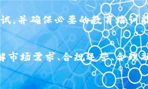 区块链创业陷阱：如何避免新兴技术中的常见误区

区块链创业, 创业陷阱, 新兴技术, 投资风险/guanjianci

引言
近年来，区块链技术逐渐从科技圈走向大众视野。每当谈起这个话题，各种各样的应用场景和成功案例纷至沓来。但在这片充满希望与潜力的土地上，创业者往往会陷入一些看似不起眼却极具危害的误区。本文将带你深入探讨区块链创业中的常见陷阱以及如何规避这些风险，帮助创业者在这场技术革命中立于不败之地。

第一章：区块链的基本概念与发展
在深入讨论陷阱之前，我们有必要先了解什么是区块链。区块链是一种去中心化的分布式账本技术，其数据结构以区块为单位，数据以加密方式记录，每一个区块通过加密哈希函数相连接，从而形成一条链。
自比特币问世以来，区块链技术开始迅速发展，逐渐应用于金融、供应链管理、医疗等多个领域。无论是在国内外，投资者和创业者对区块链领域的兴趣几乎无以复加。阳光洒在老旧的木桌上，每一次屏幕上的股票曲线波动都牵动着无数人的心。

第二章：常见的区块链创业陷阱
尽管区块链有着无可厚非的潜力与优势，然而创业者仍面临着许多风险和陷阱。了解这些陷阱是规避风险的第一步。

h41. 过于依赖技术/h4
很多创业者在项目初期过于专注技术本身，忽视了商业模式和市场需求。例如，在一次区块链交易会议上，某个团队展示了其复杂的智能合约技术，虽然从技术角度看引人注目，但实际应用场景较少，难以吸引投资者的关注。阳光透过会议室的窗户洒在演讲者的脸上，他的兴奋与紧张同时交错，却并未打动在场的听众。

h42. 不切实际的融资目标/h4
创业者在寻求融资时，常常设定一些不切实际的目标。比如，有一次我认识的一家初创公司，计划在第一轮融资中筹集300万美元，但其实际市场规模并不足以支撑如此庞大的估值。随着时间的推移，他们逐渐意识到融资远没有想象中容易，最后无奈选择了缩减项目规模来吸引投资。

h43. 忽视合规性与法律风险/h4
区块链技术在全球范围内的法律地位尚未完全明确，对此许多创业者并未引起足够重视。例如，一家致力于发行代币的公司，因未能满足相关法律法规，最终被监管机构叫停，损失惨重。就像一家优秀的餐厅，如果未能遵循食品安全法规，即便味道再好，终究难逃关门的命运。

h44. 缺乏用户体验/h4
另一个常见的陷阱是服务或产品的用户体验缺失。许多区块链项目趋于复杂，普通用户难以理解或使用。在一次产品发布会上，一个异常复杂的界面让与会者感到困惑，最后的反馈甚至是退出了了解这款产品的行列。阳光在窗外温暖地照耀着，而发布会的氛围却因为用户的不满变得愈发沉闷。

第三章：规避区块链创业陷阱的方法
避免陷阱并不意味着彻底放弃某项技术，而是要在理解与调整中找到可行的创业道路。

h41. 聚焦市场需求/h4
成功的创业者总是紧盯市场与用户需求。了解消费者痛点，才能更好地设计产品。比如，有一家区块链公司在市场调研后发现，中小企业在贸易融资上存在着明显问题，于是推出了基于区块链的融资平台，大大提高了融资效率。

h42. 建立合理的融资计划/h4
设定切合实际的融资目标，谨慎评估市场规模与发展潜力，避免盲目追求高估值。在新创业初期，以小步快跑的方式进行融资，逐步积累市场反馈与数据。这样的计划不仅能够减少风险，也能获得更多投资者的认可。

h43. 重视合规与法律咨询/h4
在区块链创业的道路上，法律合规显得尤为重要。合作合适的法律顾问，确保项目从开始就能够做到合规。在开展项目的同时，定期与法律顾问沟通，了解新的政策与法规变化，规避法律风险。

h44. 用户至上的设计理念/h4
无论技术如何先进，用户体验始终是创业成败的关键。创业者应关注用户反馈，定期进行用户体验，让产品更加友好与易用。在设计初期就要反复测试，并确保必要的教育培训能够帮助用户掌握使用方法。

第四章：结语
在技术迅猛发展的今天，区块链创业正处于机遇与挑战并存的时代。我们既要拥抱新技术带来的好处，更需警惕隐藏在其中的陷阱。只有在深入理解市场需求、合规运营、合理融资与良好用户体验的基础上，才能在这场区块链革命中真正占据一席之地。
阳光洒在窗外，照耀着每一位为梦想而努力的创业者，我们相信，只要能有效规避这些陷阱，成功的道路就在前方等着我们。