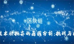 区块链技术被抛弃的原因