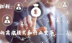 区块链新兴领域是指在区