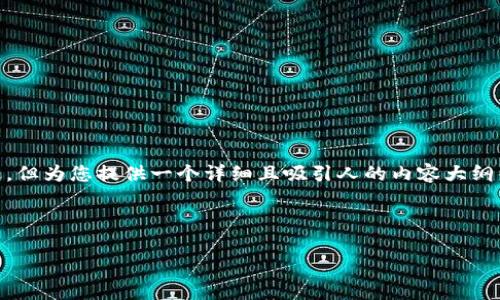 区块链数据构建模型是一个相对复杂的概念，它涉及多个学科，包括计算机科学、数据科学和区块链技术的应用。虽然我将在这里提供一个简要概述，但为您提供一个详细且吸引人的内容大纲很可能更有帮助。我将根据您的要求撰写一个接近，的，以及相关关键词。如果您有特定的热点话题或领域，也可以提供，这样我可以更好地为您服务。

### 和关键词

区块链数据构建模型解析：实现去中心化数据管理的未来趋势