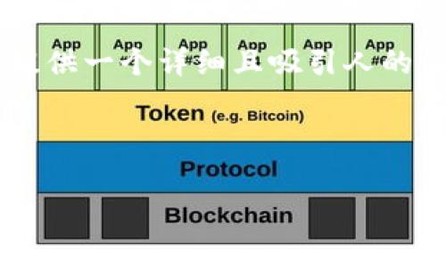 区块链数据构建模型是一个相对复杂的概念，它涉及多个学科，包括计算机科学、数据科学和区块链技术的应用。虽然我将在这里提供一个简要概述，但为您提供一个详细且吸引人的内容大纲很可能更有帮助。我将根据您的要求撰写一个接近，的，以及相关关键词。如果您有特定的热点话题或领域，也可以提供，这样我可以更好地为您服务。

### 和关键词

区块链数据构建模型解析：实现去中心化数据管理的未来趋势