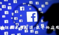 : 探讨区块链技术的起源：