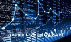 UFO区块链如何让你赚取真