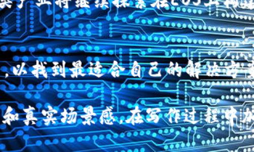 EOS是一个区块链平台，旨在为去中心化应用程序（DApps）提供基础设施。它的核心特点是高效能和可扩展性，能够支持大量用户同时进行交互而不会造成显著的网络延迟。这是通过其独特的共识机制和架构设计实现的。以下是对EOS区块链产品的详细介绍。

### 1. EOS的基本概念

1.1 什么是EOS?
EOS（Enterprise Operating System）是一个为开发者和企业提供支持的区块链操作系统。其主要目标是简化DApp的开发和使用，同时提高处理速度和降低交易费用。

1.2 EOS的架构设计
EOS采用了分布式、去中心化的架构，支持并行执行和高效的资源管理。这一架构使其能够处理成千上万的交易每秒，与现有的区块链解决方案相比，具有显著优势。

### 2. EOS的主要特点

2.1 高速交易性能
EOS引入了DPoS（Delegated Proof of Stake，代表权益证明）共识机制，通过选举出代表来处理事务，显著提高了交易处理速度。相比于比特币和以太坊等传统区块链，EOS能够更快地确认交易。

2.2 可扩展性
EOS的设计允许多个DApp同时运行，无需担心网络拥堵。它的动态资源配置系统能够自动分配链上资源，性能。

2.3 用户友好性
EOS力求提供一种简单易用的开发环境，使得非技术用户也可以轻松使用DApp。它使用了类似于传统Web应用程序的开发方式，降低了技术门槛。

### 3. EOS的应用场景

3.1 金融科技
例如，在一个阳光明媚的下午，某家初创公司正在开发基于EOS的去中心化金融平台。他们希望通过这一平台，为用户提供低成本的跨境支付服务，利用EOS区块链的快速交易能力。

3.2 社交媒体
设想一个基于EOS的社交网络，用户可以发布内容并直接获得奖励。这个平台不仅提供社交互动，还确保用户对自己的数据拥有绝对的控制权。

3.3 游戏产业
很多游戏开发商正在利用EOS的特性来创建可交易的虚拟资产和内置市场，使玩家能够在游戏中自由交易，同时还能够通过区块链检测物品的真实拥有权。

### 4. EOS的挑战与未来

4.1 网络安全性
尽管EOS的交易速度和灵活性都很出色，但网络的安全性依然是一个不容忽视的问题。DPoS机制下，某些节点可能会受到攻击，影响整个网络的稳定性。

4.2 竞争问题
EOS并不是唯一的解决方案，很多新的区块链项目也在迅速崛起，诸如Polkadot和Cardano等都在激烈竞争。EOS需要不断创新以维持其市场地位。

### 5. EOS与其他区块链的对比

5.1 EOS vs 以太坊
虽然以太坊目前在DApp开发上占据主导地位，但EOS提供的更高的交易速度和更低的成本使其在某些特定场景下更具吸引力。

5.2 EOS vs 其他平台
与其他区块链平台相比，EOS的资源管理和用户体验都是其优势所在，但其治理结构和去中心化程度也常常引发讨论和质疑。

### 6. 结论

6.1 EOS的未来
随着区块链技术的发展以及去中心化应用需求的增长，EOS作为一种灵活且高效的解决方案，其未来充满潜力。各类产业将继续探索在EOS上构建应用的可能性，而EOS社区的不断发展也将为其带来更多机遇。

6.2 个人与企业的抉择
无论是个人用户还是企业，选择EOS作为区块链基础设施时，都需综合考虑其性能、安全性、社区支持等多方面因素，以找到最适合自己的解决方案。

以上大纲为长期系统性的分析提供了详细框架，而每个部分都可以展开并深入探讨，使之更具文化背景、情感联系和真实场景感。在写作过程中加入多样化的语言表达和个人故事，将使文本更具人情味和吸引力。