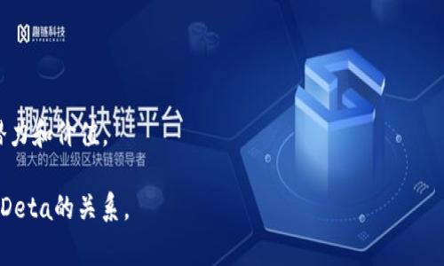 区块链中的“Deta”或“Data”的含义通常涉及到数据在区块链上如何存储、管理和利用的方式。不过，针对“Deta”这个词，似乎缺少直接的相关参考。如果你指的是“区块链数据”（Blockchain Data），那么可以深入探讨。

## 区块链数据简介

区块链数据是指存储在区块链上的信息，这些信息通常以区块（block）的形式链式相连，受到密码学保护。这些数据可以包括交易记录、智能合约、用户信息等。

### 1. 区块链数据的基本组成

- **交易数据**：在区块链上进行的所有交易记录。
- **区块头**：每个区块都有一个头部，包含时间戳、前一个区块的哈希值等信息。
- **智能合约**：自动执行合约条款的代码，存储在区块链上。

### 2. 区块链数据的特征

- **去中心化**：数据不存储在单一位置，而是分散存储在网络中的多个节点上。
- **不可篡改**：一旦数据被写入区块链，就无法更改，从而确保数据的真实性和安全性。
- **透明性**：所有交易和数据对网络成员可见，增强了信任。

### 3. 区块链数据的应用

- **金融交易**：如比特币等加密货币的交易记录。
- **供应链管理**：产品从生产到销售的全过程数据追踪。
- **身份验证**：个人信息、学历等重要数据的存储与验证。

### 4. 未来趋势

区块链数据的管理和应用仍在快速发展，随着技术进步，预计将在更多领域展示它的潜力和价值。

如果你有其他具体背景或上下文，提供更多信息可以让我帮助你更好地理解区块链和Deta的关系。
