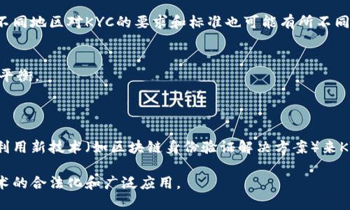 区块链中的KYC是“了解你的客户”（Know Your Customer）的缩写，是一种反洗钱合规措施，主要用于金融和其他相关行业。KYC的目的是确保企业了解其客户的身份，从而防止欺诈、洗钱和其他非法活动。

### KYC在区块链中的应用和重要性

1. **身份验证**  
   KYC通过要求客户提供身份证明（如护照、驾照、银行账单等）来验证他们的身份。这种身份验证在区块链交易中尤其重要，因为区块链技术本身是匿名的，交易双方的身份无法直接得知。

2. **合规性**  
   许多国家的法律法规要求金融机构和其他受监管的公司在提供服务前对客户进行KYC审核。遵循KYC规程可以帮助公司避免法律风险和罚款，同时维持其信誉。

3. **防止欺诈和洗钱**  
   KYC流程对识别和预防金融欺诈、洗钱活动起着关键作用。通过有效的KYC程序，企业能够识别高风险客户，并采取必要的措施来降低潜在风险。

4. **提升用户信任**  
   透明的KYC过程可以增强用户的信任感。客户知晓平台对KYC的重视，可以增加他们对使用该平台的信心。

### KYC流程的基本步骤

1. **信息收集**  
   客户在平台注册时，需提供个人身份信息（如姓名、地址、出生日期等）。

2. **身份验证**  
   收集的数据会通过多种方式进行验证，包括与政府数据库的对比、使用第三方身份验证服务等。

3. **风险评估**  
   一旦客户身份得到确认，企业会对其进行风险评估，包括其金融行为、资金来源等。

4. **持续监控**  
   企业应定期检查和更新客户的信息，以确保其仍然符合合规要求。

### KYC在区块链行业的挑战

1. **隐私问题**  
   区块链技术的去中心化特点意味着用户对其个人信息的控制。然而，KYC过程需要收集大量的私人数据，这可能与隐私保护原则相悖。

2. **技术复杂性**  
   KYC过程通常需要与多个系统和数据库进行对接，技术实现难度较大。此外，不同地区对KYC的要求和标准也可能有所不同。

3. **用户体验**  
   繁琐的KYC流程可能导致用户流失。企业需要在合规性和用户体验之间找到平衡。

### 未来展望

随着区块链技术的不断发展，KYC流程也在不断演变。越来越多的公司正在寻求利用新技术（如区块链身份验证解决方案）来KYC流程，以提高效率、降低成本，并增强用户信任。

总的来说，KYC在区块链中扮演着至关重要的角色，促进着加密货币和区块链技术的合法化和广泛应用。