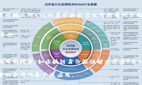 区块链中的KYC是“了解你的客户”（Know Your Customer）的缩写，是一种反洗钱合规措施，主要用于金融和其他相关行业。KYC的目的是确保企业了解其客户的身份，从而防止欺诈、洗钱和其他非法活动。

### KYC在区块链中的应用和重要性

1. **身份验证**  
   KYC通过要求客户提供身份证明（如护照、驾照、银行账单等）来验证他们的身份。这种身份验证在区块链交易中尤其重要，因为区块链技术本身是匿名的，交易双方的身份无法直接得知。

2. **合规性**  
   许多国家的法律法规要求金融机构和其他受监管的公司在提供服务前对客户进行KYC审核。遵循KYC规程可以帮助公司避免法律风险和罚款，同时维持其信誉。

3. **防止欺诈和洗钱**  
   KYC流程对识别和预防金融欺诈、洗钱活动起着关键作用。通过有效的KYC程序，企业能够识别高风险客户，并采取必要的措施来降低潜在风险。

4. **提升用户信任**  
   透明的KYC过程可以增强用户的信任感。客户知晓平台对KYC的重视，可以增加他们对使用该平台的信心。

### KYC流程的基本步骤

1. **信息收集**  
   客户在平台注册时，需提供个人身份信息（如姓名、地址、出生日期等）。

2. **身份验证**  
   收集的数据会通过多种方式进行验证，包括与政府数据库的对比、使用第三方身份验证服务等。

3. **风险评估**  
   一旦客户身份得到确认，企业会对其进行风险评估，包括其金融行为、资金来源等。

4. **持续监控**  
   企业应定期检查和更新客户的信息，以确保其仍然符合合规要求。

### KYC在区块链行业的挑战

1. **隐私问题**  
   区块链技术的去中心化特点意味着用户对其个人信息的控制。然而，KYC过程需要收集大量的私人数据，这可能与隐私保护原则相悖。

2. **技术复杂性**  
   KYC过程通常需要与多个系统和数据库进行对接，技术实现难度较大。此外，不同地区对KYC的要求和标准也可能有所不同。

3. **用户体验**  
   繁琐的KYC流程可能导致用户流失。企业需要在合规性和用户体验之间找到平衡。

### 未来展望

随着区块链技术的不断发展，KYC流程也在不断演变。越来越多的公司正在寻求利用新技术（如区块链身份验证解决方案）来KYC流程，以提高效率、降低成本，并增强用户信任。

总的来说，KYC在区块链中扮演着至关重要的角色，促进着加密货币和区块链技术的合法化和广泛应用。
