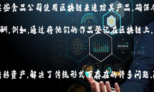 数字化资产区块链是指利用区块链技术来管理和交易数字化资产的系统。它作为一种新兴的技术手段，为资产的数字化、透明化和安全性提供了保障。下面我来详细解释一下数字化资产区块链的概念、特点以及应用。

### 什么是数字化资产？

数字化资产是指以数字形式存在的资产，包括但不限于加密货币（如比特币、以太坊等）、数字版权、数字证书、虚拟商品（如游戏道具、虚拟土地）等。这些资产可以在互联网上自由转让、交易和管理。

### 区块链的基本概念

区块链是一个去中心化的分布式账本技术，它通过将数据打包成区块并通过加密算法连接在一起，形成链状结构。每个区块包含一组交易记录，并与前一个区块相连，从而形成无法更改的历史记录。这种技术的核心在于：

1. **去中心化**：没有单一的中央控制方，数据分散在网络中的多个节点上，提升了安全性。
2. **不可篡改性**：一旦数据被写入区块链，几乎不可能被篡改或删除，保证了数据的真实性和可靠性。
3. **透明性**：所有交易记录对分布式网络中的参与者透明，增强了信任。

### 数字化资产区块链的特点

1. **安全性**：通过加密算法保护数据，防止数据泄露和篡改。
2. **透明度**：每个参与者都可以查看所有的交易记录，保证了过程的透明。
3. **高效性**：消除了中介，减少了交易时间和成本。
4. **智能合约**：区块链支持智能合约，能自动执行合同条款，确保合约的可信性和高效性。

### 应用场景

1. **金融服务**：如支付、借贷、资产管理等，区块链可以提高交易的效率和安全性。例如，跨境支付通过区块链技术能够在几分钟内完成，而传统银行系统可能需要几天。

2. **资产管理**：通过使用区块链，企业可以跟踪与管理其数字资产，如版权、专利等，从而提高透明度并减少欺诈行为。

3. **供应链管理**：区块链可以用于记录产品从生产到销售的每一个环节，确保产品的来源和品质。例如，某些食品公司使用区块链来追踪其产品，确保从农田到餐桌的每一步都是安全和可靠的。

4. **版权保护**：艺术家、音乐家和作家可以利用区块链技术保护自己的创作，确保他们可以获得应有的报酬。例如，通过将他们的作品登记在区块链上，他们可以清楚地证明作品的归属权。

### 结论

数字化资产区块链为数字资产的管理和交易带来了革命性的变化。它通过提供安全、透明和高效的方式来转移资产，解决了传统形式下存在的许多问题。随着技术的发展和应用的普及，数字化资产区块链将不可避免地对我们的经济和生活方式产生深远的影响。