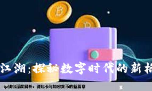 区块链的江湖：探秘数字时代的新格局与未来