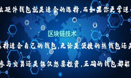 区块链存储钱包是一个用于存储和管理数字资产（如加密货币、代币等）的工具。它可以是软件或硬件形式，允许用户安全地存储其在区块链网络上的资产，并进行交易。以下是关于区块链存储钱包的详细介绍。

### 区块链存储钱包的基本概念

区块链存储钱包是一个数字钱包，使用公钥和私钥的加密技术来保护和管理用户的加密货币。公钥可视作账户的地址，可以与他人分享以接收资金，而私钥则是一个秘密的数字代码，允许用户控制其资金。

### 钱包的类型

1. **热钱包**：
   - 热钱包是指与互联网连接的钱包，适合于日常使用。例如，手机钱包和在线交易所钱包。虽然它们方便，但也存在安全风险。

2. **冷钱包**：
   - 冷钱包是不与互联网连接的钱包，通常是硬件钱包或纸钱包。这类钱包提供了更高的安全性，适合长期存储。

### 使用区块链存储钱包的场景

日常使用场景
想象一下，一个用户刚刚完成了对一款新游戏的购买。他打开手机钱包，快速输入金额和目标地址，轻松完成了转账。阳光透过窗户洒在他的桌面上，照亮了他手中的智能手机，显示出一条“交易成功”的提示。这个场景展现了热钱包的便携和便利性。

投资者在交易所的体验
众多投资者选择在交易所使用热钱包进行频繁的买卖操作。想象一个投资者在繁忙的办公室中，他时不时查看价格波动。随着新资讯的涌现，他迅速决定买入或卖出。在这样的场景中，热钱包的即时性显得尤为重要，成功交易的满足感使他在午后的忙碌中感到格外愉悦。

长期持有的用户
对于那些看好长期投资的人，他们可能更倾向于使用冷钱包。想象一个用户在一个安静的咖啡馆，带着一个硬件钱包。他细心地记录着私钥，以确保自己的资产安全。在这样的环境中，周围的轻声细语和咖啡的香气为他的投资决策增添了灵感，内心充满了对未来的期待。

### 钱包的安全性与隐私

安全性的重要性
安全性是使用区块链存储钱包的首要考量。用户的私钥如果被泄露，可能会导致资金的丢失。故事中，一位年轻投资者因 neglect|忽视了对私钥的保护，最终失去了大部分资产。尽管他备份了私钥，却将它存放在了易被查找的地方。

隐私问题
区块链的透明性虽然是一大优势，但也给用户的隐私带来挑战。在一个大街小巷尽是加密货币的社区，交易记录是公开的，人们可以追踪资金的流动。在这样的环境中，许多人开始探索如何在确保隐私的同时，继续使用区块链技术进行交易。

### 如何选择合适的钱包

用户需求的评估
选择合适的钱包需综合考虑自身的需求，比如交易频率、安全性需求和易用性等。如果用户是频繁交易者，可以考虑热钱包；而对于长期持有者，冷钱包无疑是更好的选择。

场景与钱包的匹配
作一个小测验，问自己：我使用钱包的主要目的是什么？例如，如果你主要用来投资并希望获得较高的安全性，那么硬件钱包就是适合的选择。而如果你更常进行小额交易，热钱包可能会更方便。

### 总结

区块链存储钱包是将数字资产与用户联系在一起的重要工具。不同类型的钱包各有优劣，用户应根据个人需求选择适合自己的钱包。无论是便捷的热钱包还是安全的冷钱包，了解其使用场景和安全性都是关键。

通过深入的了解和分析用户的现实需求，我们可以更好地利用这些钱包，享受区块链带来的便捷生活。无论你是参与交易还是仅仅想要投资，正确的钱包都能给你的数字资产增值之路铺平道路。