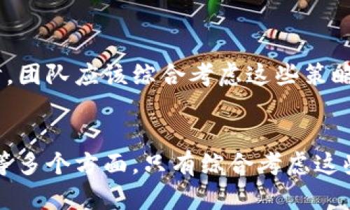 区块链策略类型是指在区块链技术的应用和实施过程中，不同的策略和方法。这些策略可能涉及如何设计、构建、管理和区块链系统以满足特定的商业需求或目标。以下是一些区块链策略类型的概述：

### 1. 设计策略
设计策略主要关注区块链网络的结构与功能。包括：
- **共识机制选择**：如PoW（工作量证明）、PoS（权益证明）等。
- **网络类型**：公有链、私有链、联盟链或混合链的选择。
- **数据模型设计**：如何存储和处理数据，以便于智能合约和用户交互。

### 2. 实施策略
实施策略涵盖将区块链应用于商业过程中的步骤和方法：
- **开发框架选择**：选择适合的开发工具和框架，如Ethereum、Hyperledger等。
- **集成与互操作性**：如何将区块链系统与现有的IT基础设施进行集成。
- **性能策略**：如何提高区块链网络的吞吐量和响应速度。

### 3. 管理策略
管理策略主要涉及区块链实施后的维护与。这包括：
- **节点管理**：如何管理区块链网络中的节点，包括安全性、稳定性和可靠性。
- **数据治理**：数据的保密性和完整性管理。
- **合规性**：确保区块链应用符合相关法律法规。

### 4. 商业策略
商业策略关注利用区块链技术带来的商业价值和模式创新：
- **新收入来源**：如Token经济的设计与实施。
- **供应链管理**：如何利用区块链提高透明度和效率。
- **去中心化应用（DApps）**：创造新型商业模型。

### 5. 安全策略
安全策略涉及保护区块链网络和数据的安全性：
- **加密和数据保护**：确保交易和存储数据的安全。
- **攻击防护**：如针对51%攻击、Sybil攻击等的防范措施。
- **用户身份验证**：确保用户身份的真实性和安全性。

### 6. 社区和参与策略
社区策略侧重于建立和维护一个强大而活跃的用户社区：
- **用户参与机制**：如投票、治理和决策过程的设计。
- **教育和培训**：提升用户对区块链技术的理解和使用能力。
- **激励机制**：鼓励用户参与和贡献的方式设计。

### 理论与实践结合
在实际应用中，不同的策略往往是相互关联、相辅相成的。在设计和实施区块链项目时，团队应该综合考虑这些策略，以便更好地实现目标并应对动态的市场环境。

### 结论
区块链策略类型涉及系统设计、实施方案、管理模式、商业应用、安全性以及社区建设等多个方面。只有综合考虑这些策略，才能在瞬息万变的区块链领域取得成功。