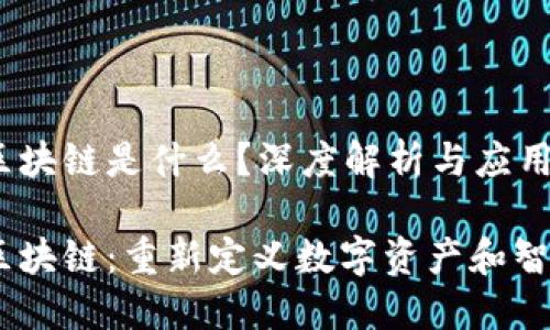 HYCC区块链是什么？深度解析与应用前景

HYCC区块链：重新定义数字资产和智能合约