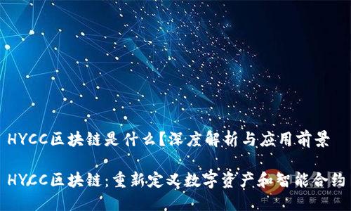 HYCC区块链是什么？深度解析与应用前景

HYCC区块链：重新定义数字资产和智能合约