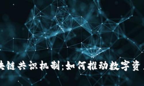 深入探讨OK区块链共识机制：如何推动数字资产的安全与效率