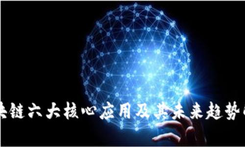 区块链六大核心应用及其未来趋势解析
