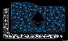 区块链改革力量：未来经