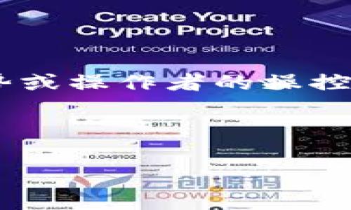 区块链里的“放羊”通常是指一种通过在区块链网络中以及其他币圈投资中的“放羊”行为，它与“羊群效应”相关联，即许多人盲目跟随趋势或操作者的操控，进而提高某种数字货币的价值。在这个行为中，所谓的“放羊”就是将大量资产置于某个项目或代币中，等待其价值上涨，然后再进行抛售。

以下是更深入的分析和讨论“放羊”在区块链及其相关领域中的意义：

### 区块链中的“放羊”：金融投资的新战场