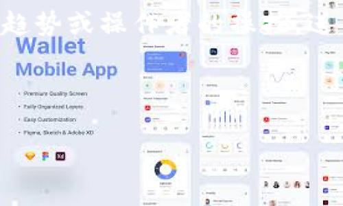 区块链里的“放羊”通常是指一种通过在区块链网络中以及其他币圈投资中的“放羊”行为，它与“羊群效应”相关联，即许多人盲目跟随趋势或操作者的操控，进而提高某种数字货币的价值。在这个行为中，所谓的“放羊”就是将大量资产置于某个项目或代币中，等待其价值上涨，然后再进行抛售。

以下是更深入的分析和讨论“放羊”在区块链及其相关领域中的意义：

### 区块链中的“放羊”：金融投资的新战场