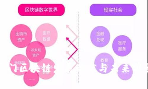厦门区块链发展现状与未来前景