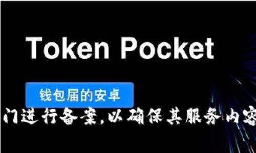 区块链备案的全称是“区块链信息服务备案”。根据相关政策，区块链信息服务提供者需要向当地互联网管理部门进行备案，以确保其服务内容符合国家的相关法律法规。此备案制度旨在加强区块链行业的管理，维护网络安全，保护信息安全及用户权益。
