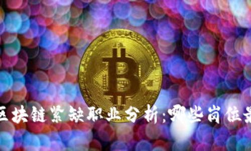 2023年区块链紧缺职业分析：哪些岗位最受欢迎？