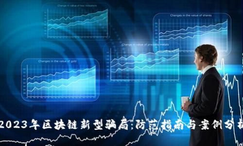 2023年区块链新型骗局：防范指南与案例分析