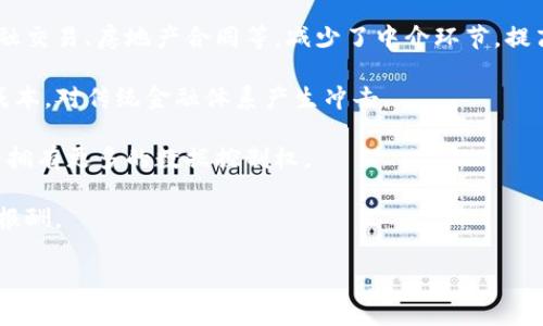 “区块链杀手锏”是一个比较新颖的提法，通常指的是区块链技术在某些领域或应用中具有颠覆性、变革性影响的特定功能或解决方案。在区块链日益成为数字经济基础设施的背景下，它的“杀手锏”可能是指能够有效连接各类用户、提高透明度和安全性、降低成本的应用场景。

以下是一些可能与“区块链杀手锏”相关的解释和应用场景：

1. **透明性和可追溯性**：区块链通过去中心化的账本机制，使得所有交易和数据更为透明，适用于供应链管理、食品安全等领域，可以追溯产品的来源与流转。

2. **智能合约**：智能合约是区块链上的自执行合约，可以自动执行、控制或文档化相关法律事件和行为，应用于金融交易、房地产合同等，减少了中介环节，提高效率。

3. **去中心化金融（DeFi）**：区块链能够实现无需传统银行和金融机构的资金交易，改善了融资效率，降低了交易成本，对传统金融体系产生冲击。

4. **数字身份保护**：通过区块链技术，可以更好地保护个人隐私和身份信息，应用于社交网络、在线服务等，使用户拥有更多的数据控制权。

5. **内容创作与版权**：在艺术、音乐和媒体行业，区块链可以帮助创作者保护其作品的版权，确保他们得到应有的报酬。

总的来说，“区块链杀手锏”概念强调了区块链技术在实现某些特定目标或解决特定问题时的独特优势和潜力。