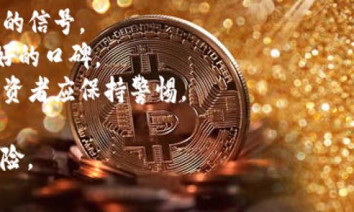 区块链骗局指的是利用区块链技术或与区块链相关的项目进行的欺诈活动。这些骗局通常利用了公众对区块链和加密货币的兴趣和信任，来骗取投资者的钱财。以下是几种常见的区块链骗局类型：

1. **虚假ICO（首次代币发行）**：一些不法分子会发布虚假的ICO项目，声称他们正在开发一种新技术或平台，然后吸引投资者购买其代币，实则项目并不存在或毫无前景。

2. **Ponzi骗局**：这种骗局承诺高额回报，吸引新投资者的资金来支付早期投资者，从而形成一个金字塔结构。随着新投资者的减少，整个骗局最终崩溃。

3. **诈骗网站和伪装交易所**：一些网站可能伪装成合法的加密货币交易所，吸引用户进行交易或存款，实则能够盗取用户的资金和信息。

4. **钓鱼攻击**：诈骗者通过伪装成合法的服务提供商或平台，诱导用户提供敏感信息，如私钥或账户密码，从而窃取其资产。

5. **虚假投资建议**：一些骗局声称可以通过特定算法或专家投资获取丰厚回报，实际上这些建议往往是误导性的，用以吸引投资者投入。

### 防范措施
为了避免成为区块链骗局的受害者，投资者应采取如下措施：

- **深入研究项目**：在投资前仔细查阅项目白皮书、团队背景和行业声誉。
- **警惕高回报承诺**：如果某个投资项目承诺的回报过于诱人，通常是需要警惕的信号。
- **审核交易所的信誉**：在使用交易所进行交易前确认其是否被广泛认可和有好的口碑。
- **不轻信社交媒体和广告**：许多骗局会借助社交媒体和网上广告进行宣传，投资者应保持警惕。

理解区块链骗局的含义和类型，有助于提高投资者的警觉性，降低成为受害者的风险。