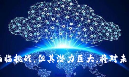 区块链防伪印章是指利用区块链技术为产品或文件提供身份验证和防伪功能的一种工具或方法。其主要目的是确保产品的真伪，防止伪造和仿冒。

### 区块链防伪印章的工作原理
区块链技术的核心在于去中心化的分布式账本。每一个区块都包含一系列的交易记录，而这些交易记录一旦被写入区块链就不可篡改。这使得区块链成为了理想的防伪工具，因为任何更改都需要得到全网络的共识。

1. **唯一标识**：每个产品或文件在区块链上都可以生成一个唯一的标识符或哈希值，这个哈希值与产品的信息（如生产日期、制造商、规格等）相连接。
   
2. **不可篡改性**：一旦信息被写入区块链，它将永久保留，可以随时被公众查看，任何试图伪造的行为都能被追踪到。

3. **验证流程**：消费者在购买产品时，可以通过扫描印章上的二维码或其他方式查询该产品在区块链上的记录，从而验证其真伪。

### 区块链防伪印章的应用场景
#### 1. 消费品行业
在食品、化妆品和奢侈品等行业，区块链防伪印章能够提供透明的信息，提升消费者的信任度。

#### 2. 医疗行业
药品的真伪尤为重要，通过区块链防伪印章，患者和医生能够轻松验证药品的来源，避免假药的危害。

#### 3. 艺术品市场
在艺术品交易市场，区块链防伪印章可以确保每件作品的原创性和来源，防止伪作的出现。

#### 4. 票务管理
在购票领域，区块链防伪印章可以有效防止虚假票务，并确保票据的真实性。

### 优势与挑战
**优势**：
- 提升用户信任，增强品牌形象。
- 降低欺诈和盗版风险。
- 为供应链提供透明度，便于追踪和管理。

**挑战**：
- 技术实现的复杂性。
- 需要参与各方的合作和共识。
- 初期投入成本高。

### 结论
区块链防伪印章作为一项新兴技术，为各行各业提供了更安全、更透明的交易环境。虽然仍面临挑战，但其潜力巨大，将对未来的防伪和身份验证方式产生深远影响。