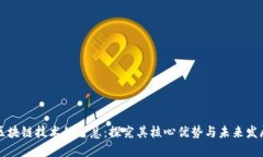 区块链技术的智慧：探究