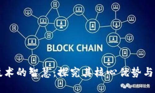 区块链技术的智慧：探究其核心优势与未来发展