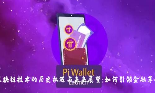 区块链技术的历史机遇与未来展望：如何引领金融革命