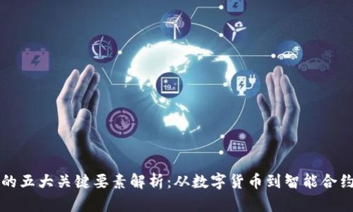 区块链技术的五大关键要素解析：从数字货币到智能合约的未来趋势