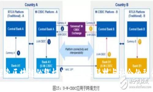 探索区块链的终极目标：未来科技与社会的融合