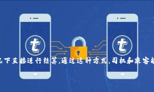 共享经济与区块链是两种现代经济模式和技术的结合，二者结合可以提升效率、透明度和信任度。

**共享经济（Sharing Economy）**是指通过技术平台，让资源的拥有者与需要者进行直接的交易和共享，以最小化资源的浪费。常见的例子有共享住宿（如Airbnb）、共享交通（如Uber）、共享办公空间等。在共享经济中，个人或组织可以通过共享闲置资源来获得收益，同时其他用户也能够以较低的成本获得服务。

**区块链（Blockchain）**是一种去中心化的分布式账本技术，主要以透明、安全和不可篡改的特性著称。它允许多个参与者在没有中介的情况下进行信任的交易。区块链可以用于记录和验证交易、资产、合约等，确保数据的安全和透明。

**共享经济区块链的结合**意味着利用区块链技术来改进共享经济模式。这种结合可以带来以下几个方面的优势：

1. **增强信任**：区块链可以记录每笔交易的详细信息，并保障交易的不可篡改性，从而增强用户之间的信任。
   
2. **降低成本**：通过减少中介，区块链可以降低交易成本。用户可以直接与资源拥有者交易。

3. **改善透明度**：区块链的透明性使得所有交易记录对所有人可见，用户可以清晰了解每笔交易的情况。

4. **促进但是需要共识**：通过智能合约等技术，区块链可以自动执行合约条款，从而简化交易过程。

例如，一个使用区块链的共享经济平台，Uber的司机和乘客之间的信息和交易可以通过区块链匿名保存，并在没有任何中间商的情况下直接进行结算。通过这种方式，司机和乘客能够更加方便、快捷、透明地进行交易。

总的来说，共享经济区块链是两种现代趋势的结合，利用区块链的技术优势来推动共享经济的发展，使得经济活动更加高效和透明。