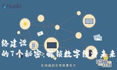全新网络建设  区块链的