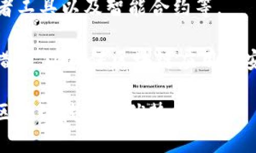 腾讯区块链是指由腾讯公司开发和运营的区块链技术平台与解决方案。作为中国科技巨头之一，腾讯在区块链领域的探索主要是为了提高业务的透明度、安全性和效率。以下是一些关于腾讯区块链的关键点：

1. **技术架构**：腾讯区块链采用高性能、高可靠性的技术架构，能够支持各种规模的应用场景。

2. **应用场景**：腾讯区块链技术被广泛应用于金融、供应链、数字身份认证、版权保护等领域。

3. **生态系统**：腾讯区块链致力于建立开放的区块链生态系统，推动与合作伙伴的合作，促进技术创新和应用落地。

4. **企业服务**：针对企业需求，腾讯提供了一系列区块链服务，包括区块链云平台、开发者工具以及智能合约等。

5. **安全性和隐私保护**：腾讯区块链在数据安全和用户隐私保护方面采取了多重技术措施，以确保区块链应用的安全性。

通过上述功能和应用，腾讯区块链旨在推动数字经济的发展，让更多的行业和用户受益于区块链技术的优势。
