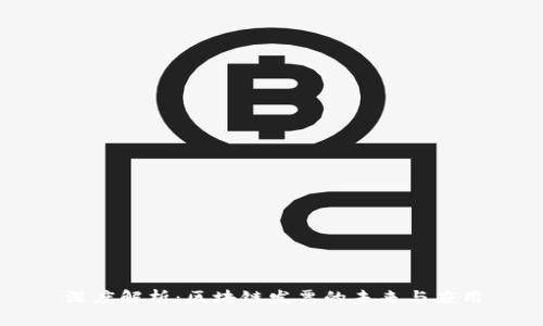 深度解析：区块链发票的未来与应用