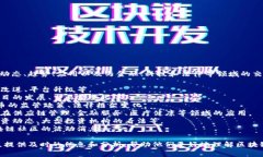 区块链快讯主题通常聚焦