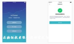 区块链技术服务商的定义