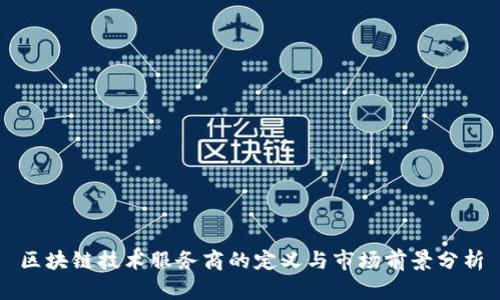 区块链技术服务商的定义与市场前景分析