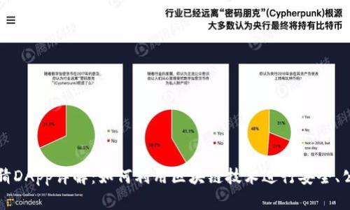 区块链竞猜DApp详解：如何利用区块链技术进行安全、公平的竞猜