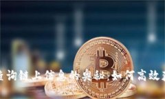 揭秘区块链查询链上信息